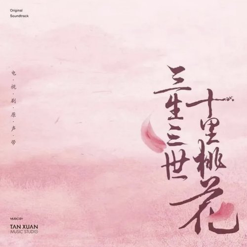 電視劇《三生三世十裡桃花》原聲帶