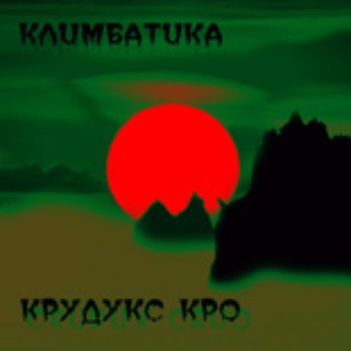 Крудукс Кро