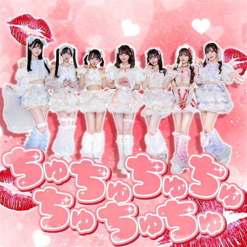 ちゅちゅちゅちゅちゅちゅちゅ