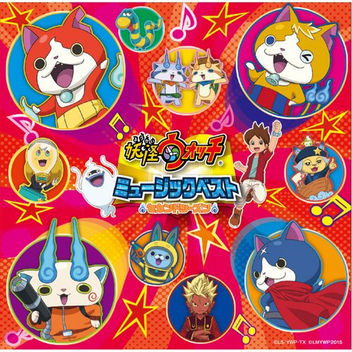 妖怪ｳｫｯﾁ ﾐｭｰｼﾞｯｸﾍﾞｽﾄ (セカンドシーズン)