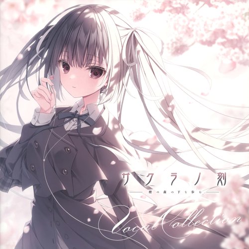 ゲーム「サクラノ刻 －櫻の森の下を歩む－」Vocal Collection