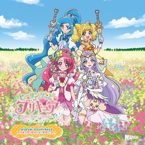 ヒーリングっど♥プリキュア オリジナル・サウンドトラック2 プリキュア・サウンド・オアシス!!