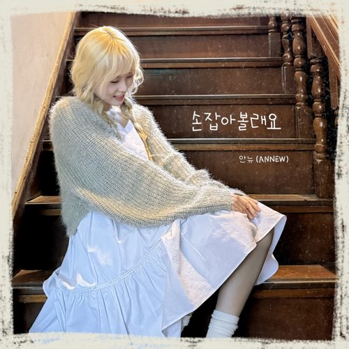 손잡아볼래요