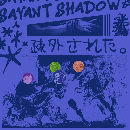 疎外された