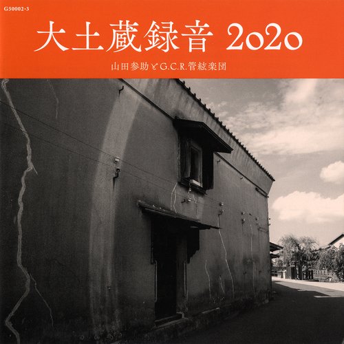 大土蔵録音2020