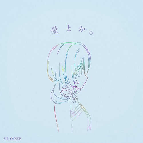 愛とか。