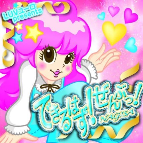 できるはず!ぜんぶっ!