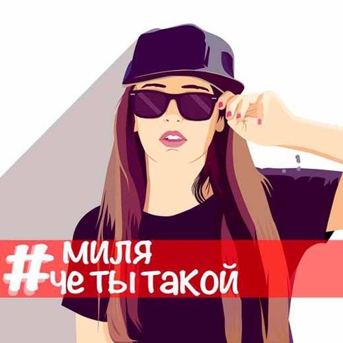 Чё ты такой?