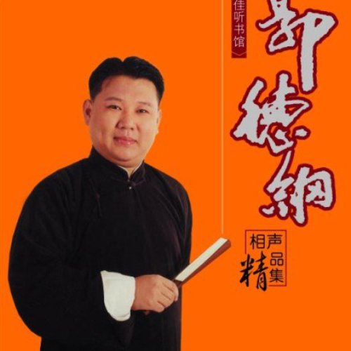 相声精品集