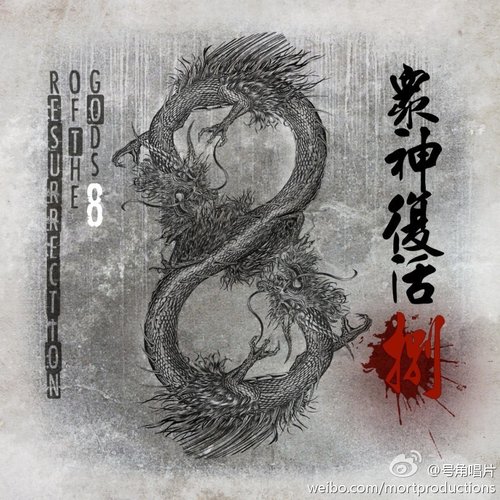 众神复活8