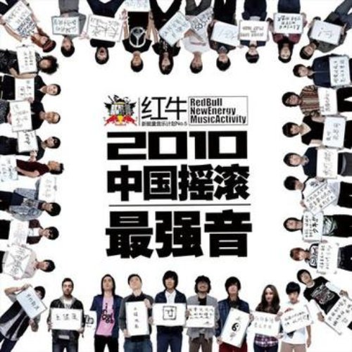 2010中国摇滚最强音