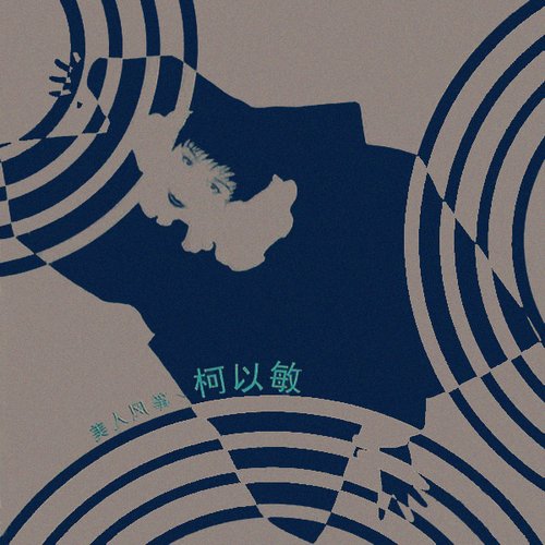 美人風箏