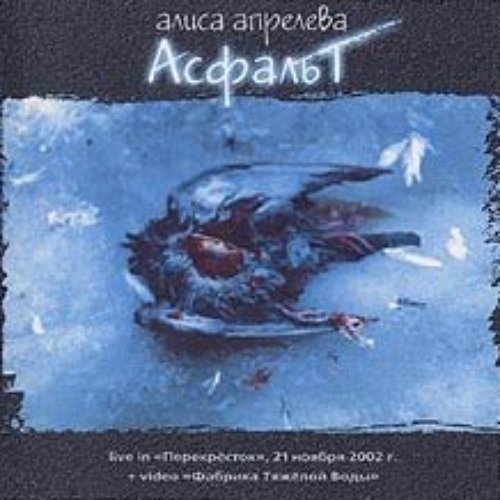 АСФАЛЬТ