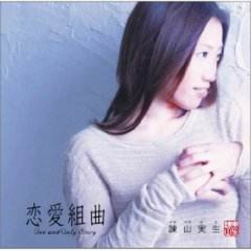 恋愛組曲~One and Only Story~