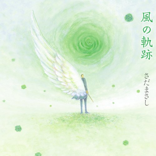風の軌跡