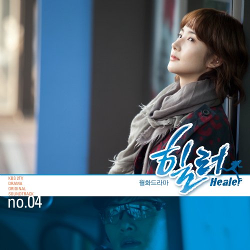 힐러 OST Part.4