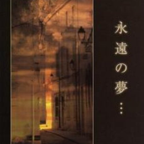 永遠の夢・・・