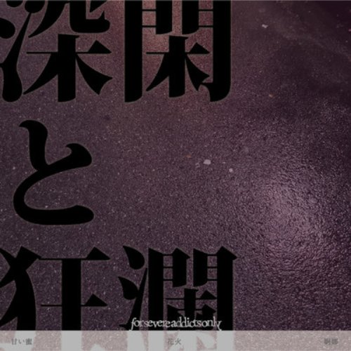 深閑と狂瀾 (DEMO)