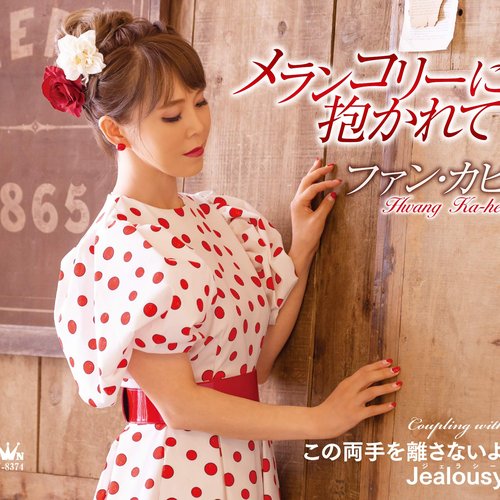 メランコリーに抱かれて／この両手を離さないよ／Jealousy【プレミアム・マキシシングル】