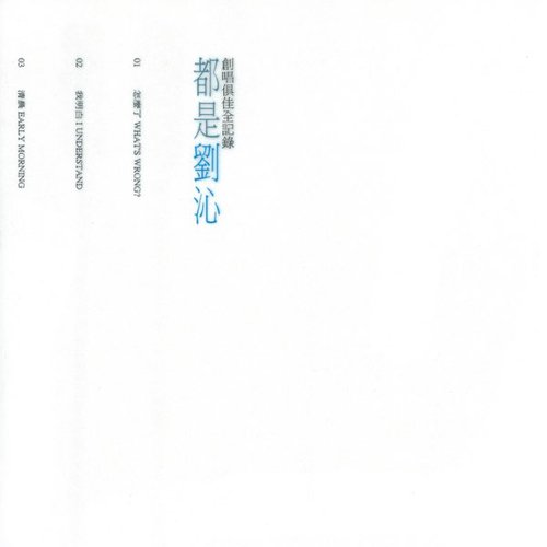 都是劉沁