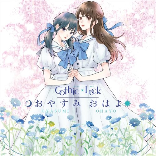 おやすみ おはよ