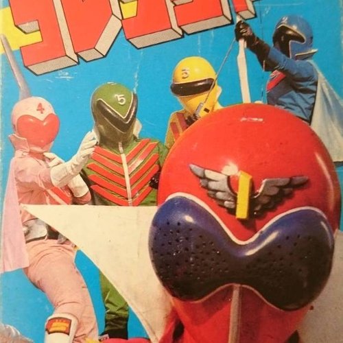 甦る栄光のヒーロー  秘密戦隊ゴレンジャー