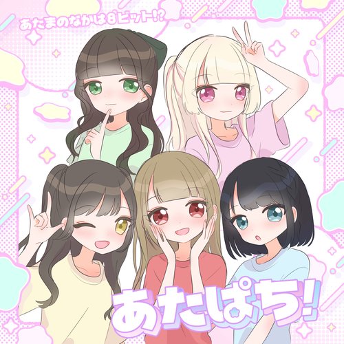 あたぱち！ (2025 ver)