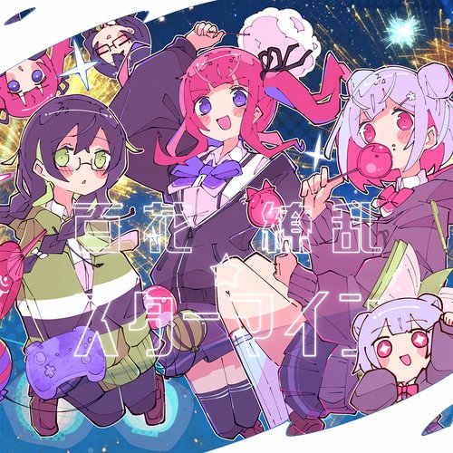 百花繚乱☆スターマイン