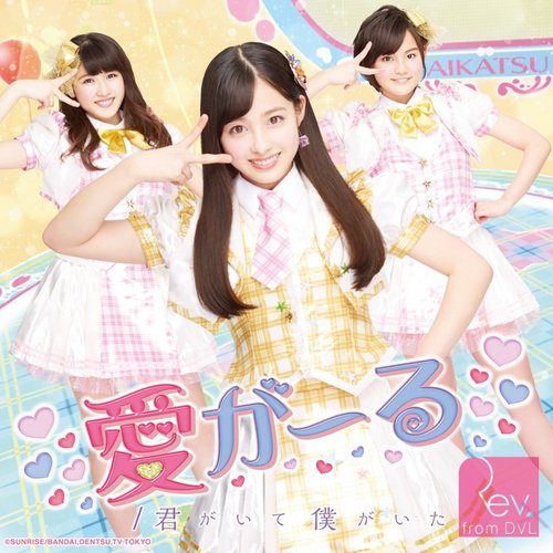 愛がーる/君がいて僕がいた (通常盤Type-B) - EP