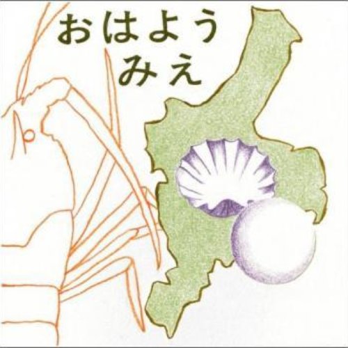 Ohayo-mie（おはよう三重）