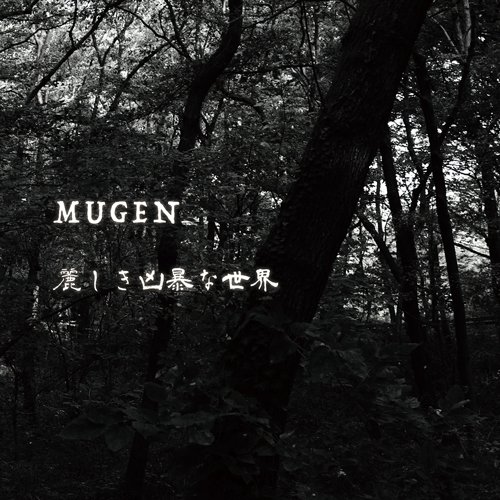 MUGEN / 麗しき凶暴な世界