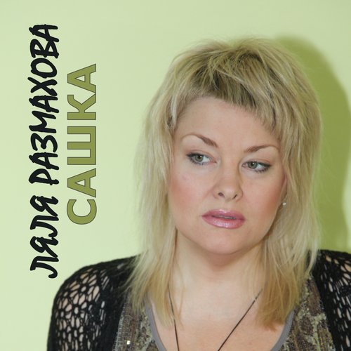 Сашка
