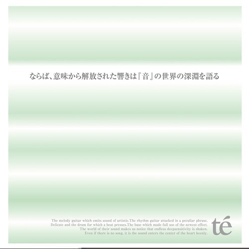 ならば、意味から解放された響きは「音」世界の深淵を語る。