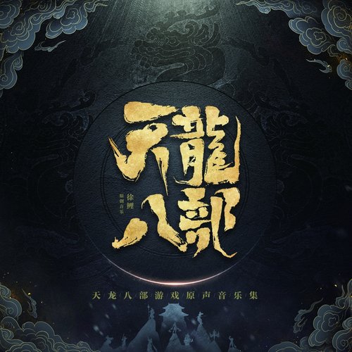 天龙八部游戏原声音乐集
