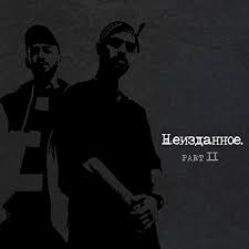 Неизданное, Pt. 2 — MiyaGi & Эндшпиль | Last.Fm