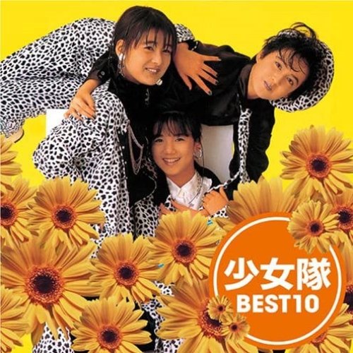 少女隊 BEST 10