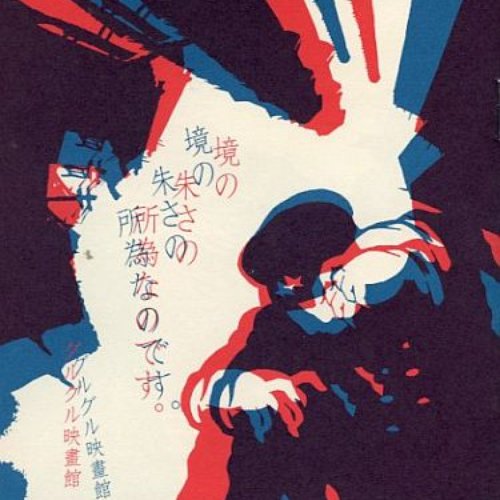 sakainoakasanoseinanodesu