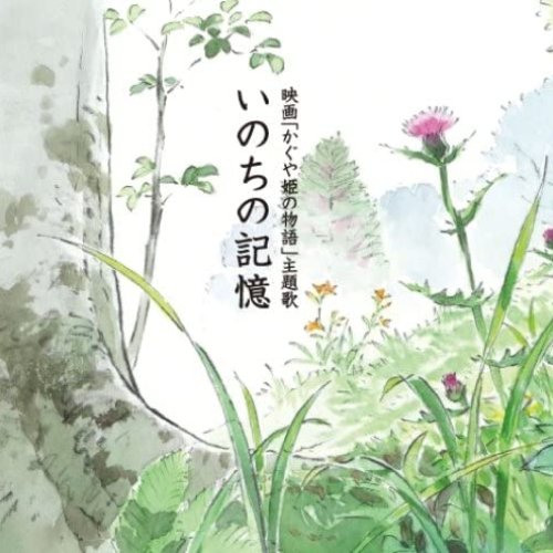 いのちの記憶 (かぐや姫の物語・主題歌)
