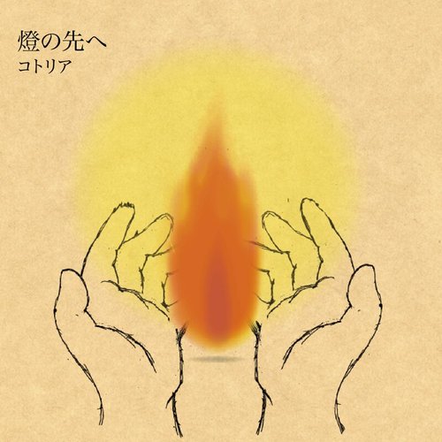 燈の先へ - EP