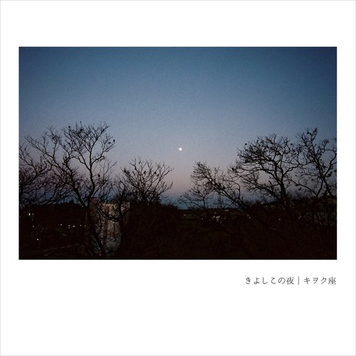 きよしこの夜