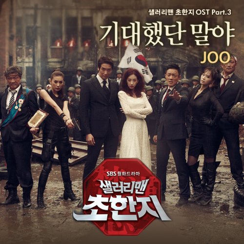 샐러리맨 초한지 OST Part 3
