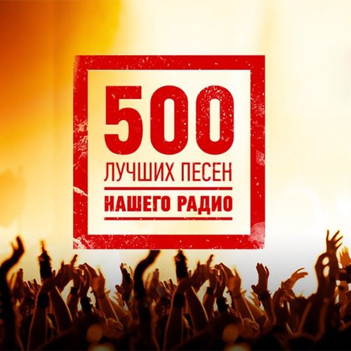 Наше радио - 500 лучших песен