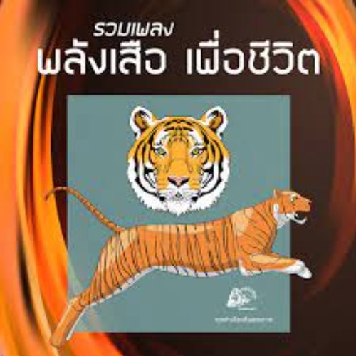 พลังเสือ เพื่อชีวิต