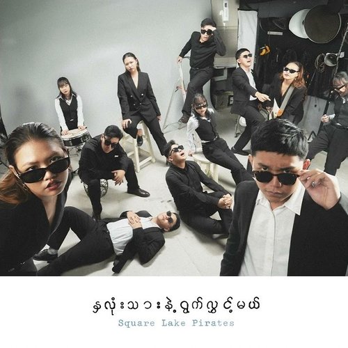 နှလုံးသားနဲ့ရွက်လွှင့်မယ်