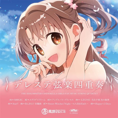 デレステ弦楽四重奏