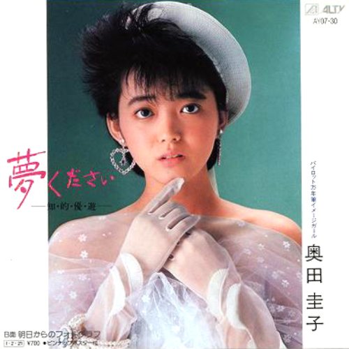 夢ください -知・的・優・遊-