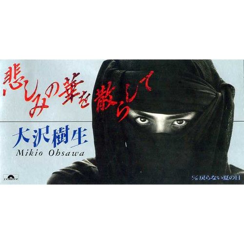 悲しみの華を散らして