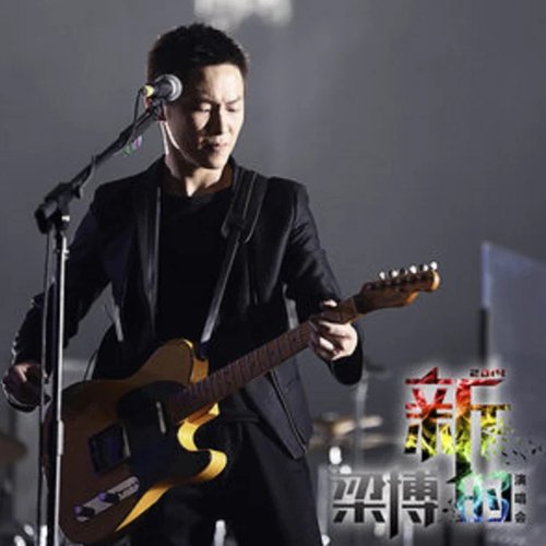 梁博2014《新的》北京演唱会