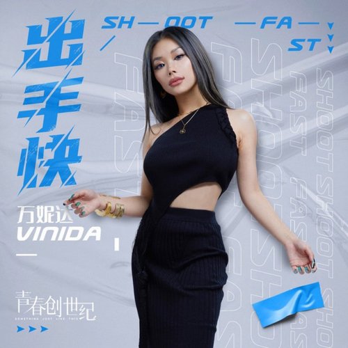 出手快 (电视剧《青春创世纪》插曲) - Single