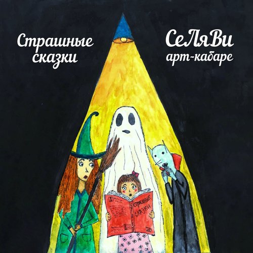 Страшные сказки (Remix) - Single